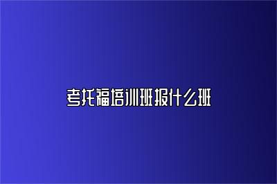 考托福培训班报什么班