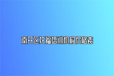 南开区托福培训机构价格表