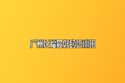 广州托福最好的培训班