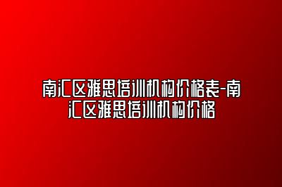 南汇区雅思培训机构价格表-南汇区雅思培训机构价格