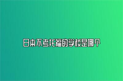 日本不考托福的学校是哪个