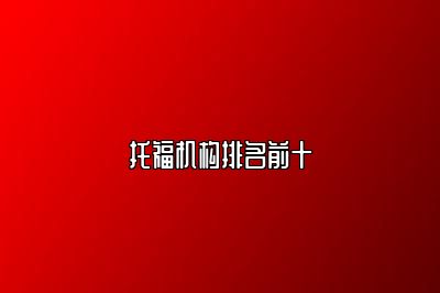 托福机构排名前十