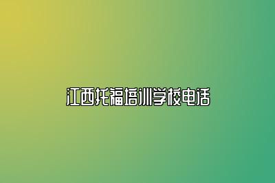 江西托福培训学校电话