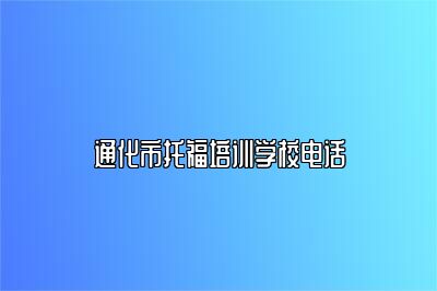 通化市托福培训学校电话