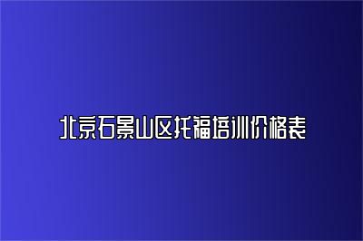 北京石景山区托福培训价格表