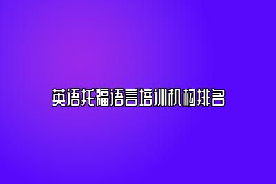 英语托福语言培训机构排名