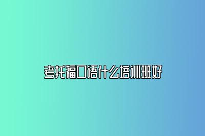考托福口语什么培训班好
