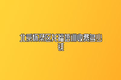 北京怀柔区托福培训收费多少钱