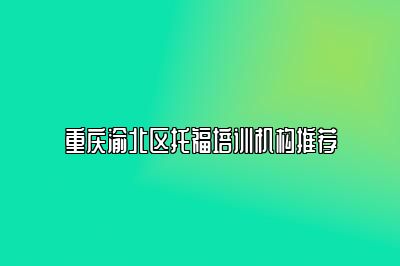 重庆渝北区托福培训机构推荐