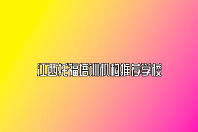 江西托福培训机构推荐学校