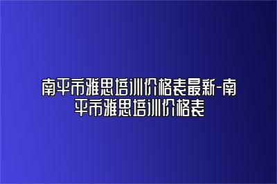 南平市雅思培训价格表最新-南平市雅思培训价格表