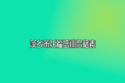 萍乡市托福培训价格表