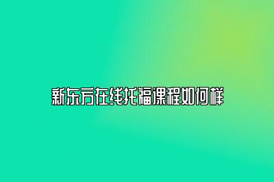 新东方在线托福课程如何样