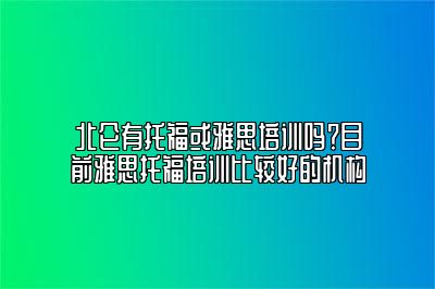 北仑有托福或雅思培训吗？目前雅思托福培训比较好的机构