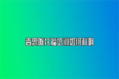 壹思唯托福培训如何样啊