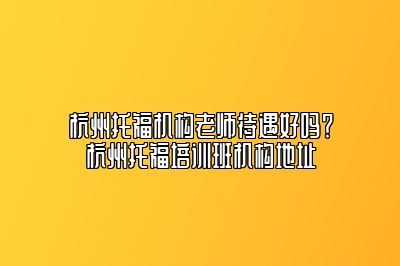杭州托福机构老师待遇好吗？杭州托福培训班机构地址