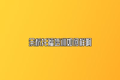 余杭托福培训如何样啊
