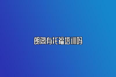 朗阁有托福培训吗