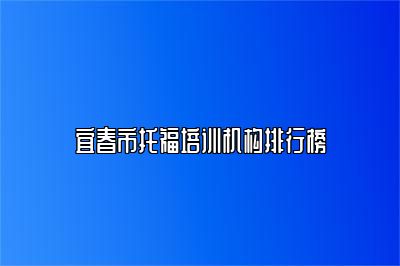 宜春市托福培训机构排行榜