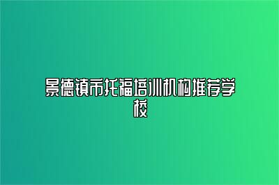 景德镇市托福培训机构推荐学校
