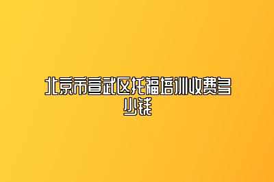 北京市宣武区托福培训收费多少钱