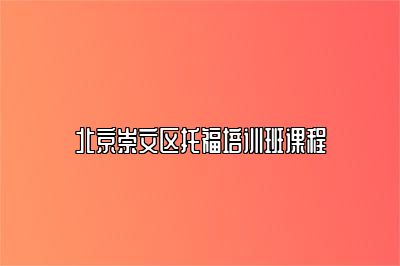 北京崇文区托福培训班课程