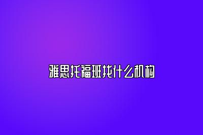 雅思托福班找什么机构