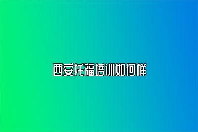 西安托福培训如何样