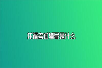 托福考试辅导是什么