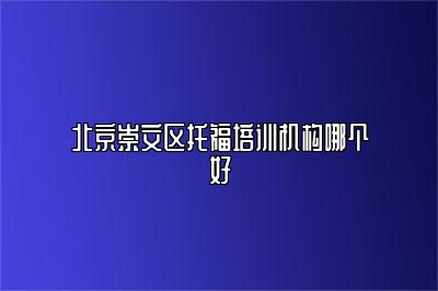 北京崇文区托福培训机构哪个好