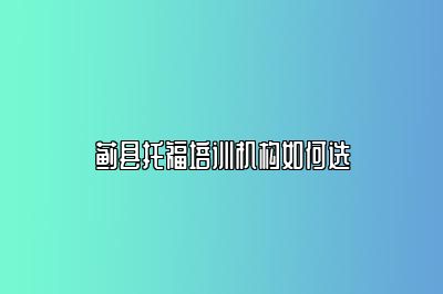 蓟县托福培训机构如何选