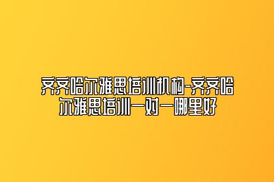 齐齐哈尔雅思培训机构-齐齐哈尔雅思培训一对一哪里好