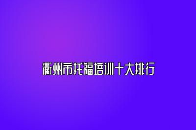 衢州市托福培训十大排行