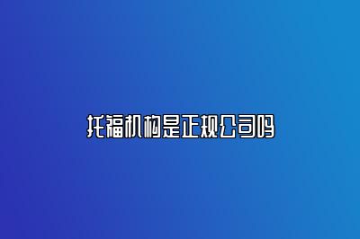 托福机构是正规公司吗