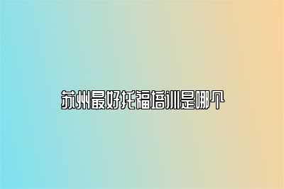 苏州最好托福培训是哪个