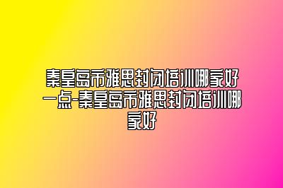 秦皇岛市雅思封闭培训哪家好一点-秦皇岛市雅思封闭培训哪家好