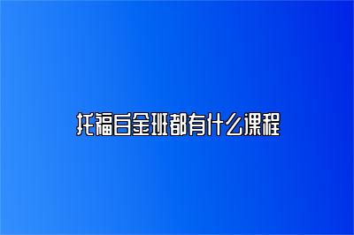 托福白金班都有什么课程