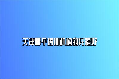 天津哪个培训机构的托福好