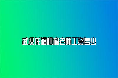武汉托福机构老师工资多少