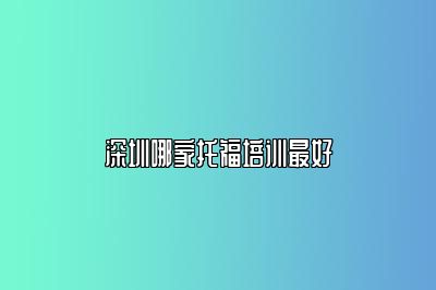 深圳哪家托福培训最好