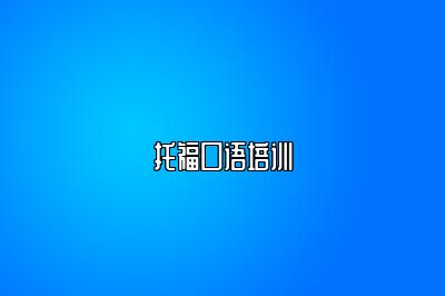 托福口语培训