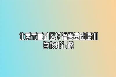 北京市宣武区托福零基础培训学校排行榜