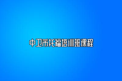 中卫市托福培训班课程