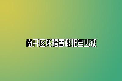 南开区托福暑假班多少钱