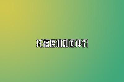 托福培训如何评价