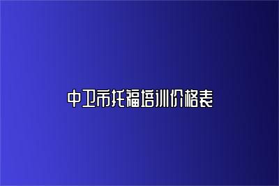 中卫市托福培训价格表