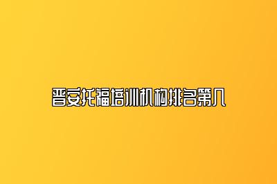 晋安托福培训机构排名第几