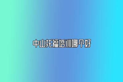 中山托福培训哪个好