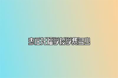 枣庄托福学校学费多少