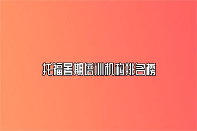 托福暑期培训机构排名榜